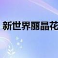 新世界丽晶花园（关于新世界丽晶花园简介）