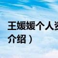 王媛媛个人资料介绍（关于王媛媛的个人资料介绍）