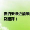 夜泊秦淮近酒家的上一句是什么诗（夜泊秦淮近酒家的原文及翻译）
