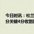 今日时讯：杜兰特我的下背部感觉很好 定海神针杜兰特31分关键4分收割胜利