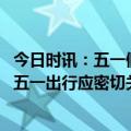 今日时讯：五一假期各地要按照乙类乙管要求落实防控措施 五一出行应密切关注目的地疫情形势