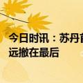 今日时讯：苏丹首都民众住的街区到处是炮弹 外交部使馆永远撤在最后