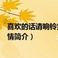 喜欢的话请响铃第二季剧情介绍（喜欢的话请响铃第二季剧情简介）