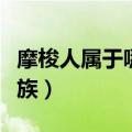 摩梭人属于哪个民族（摩梭人是一个未识别民族）
