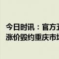今日时讯：官方五一淄博客房涨价50%将查处 五一临近酒店涨价毁约重庆市场监管部门查