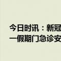 今日时讯：新冠二阳医院准备好了吗 北京22家市属医院五一假期门急诊安排