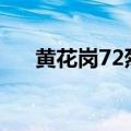 黄花岗72烈士有哪些故事（故事叙述）
