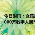 今日时讯：女孩放弃一万八月薪收废品负债30万 苏州将发3000万数字人民币购车红