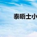 泰晤士小镇介绍（泰晤士小镇简介）