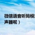 微信语音听筒模式怎么变扬声器（手机接听电话又怎么变扬声器呢）