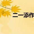 二一添作五什么意思（此句出处是）