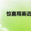 惊喜用英语怎么说（惊喜的英语怎么读）