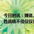 今日时讯：媒体人国安首先应换队长 北京国安负青岛三轮不胜战绩不佳仅仅是因为运气差