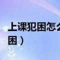 上课犯困怎么办最有用方法（如何解决上课犯困）