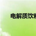 电解质饮料有哪些（电解质饮料有啥）