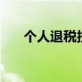 个人退税技巧和方法（个人怎么退税）