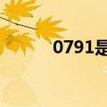 0791是哪的区号（南昌市区号）