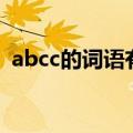 abcc的词语有哪些（AABC 的词语有哪些）