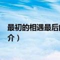 最初的相遇最后的别离剧情介绍（最初的相遇最后的别离简介）