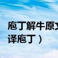 庖丁解牛原文及翻译庖丁（庖丁解牛原文和翻译庖丁）