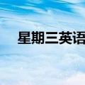星期三英语怎么读（星期三英语是什么）