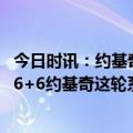 今日时讯：约基奇晋级次轮获56万美元奖金 系列赛场均27+6+6约基奇这轮系列赛穆雷是我们最好的球员