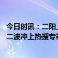 今日时讯：二阳上热搜专家主要是未感染者首次感染 新冠第二波冲上热搜专家回应