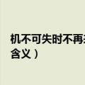 机不可失时不再来的时是什么意思（机不可失时不再来的时含义）