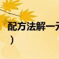 配方法解一元二次方程（这个解题思路要知道）
