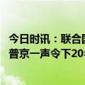 今日时讯：联合国秘书长致信普京俄称将研究 报复来得太快普京一声令下20名外交官被驱逐美英德高兴早了