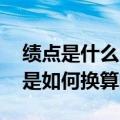 绩点是什么（绩点和学分一样吗 绩点和学分是如何换算的）