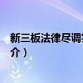 新三板法律尽调实务解析（关于新三板法律尽调实务解析简介）