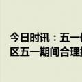 今日时讯：五一假期造成规模性疫情可能性小 文旅部A级景区五一期间合理控制游客接待上限