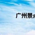 广州景点大全（广州景点有哪些）
