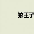 狼王子演员表（狼王子的简介）