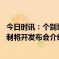 今日时讯：个别地区疫情有小幅上升迹象 国务院联防联控机制将开发布会介绍五一假期疫情防控情况