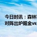 今日时讯：森林狼选中唐斯后3次止步首轮 西区半决赛首组对阵出炉掘金vs太阳30号开打