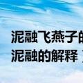 泥融飞燕子的泥融是什么意思（泥融飞燕子的泥融的解释）