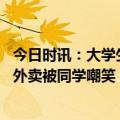 今日时讯：大学生点外卖袋子窜出一只老鼠 高三女孩兼职送外卖被同学嘲笑