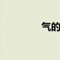 气的组词（汉字气的组词）