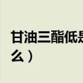 甘油三酯低是什么意思（甘油三酯低意思是什么）