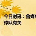 今日时讯：鲁媒泰山队换人成谜题 粤媒高拉特退役或与难寻球队有关