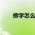 傍字怎么组词（傍字可以怎么组词）