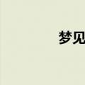 梦见被狗咬（意味着什么）