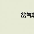 岔气怎么办（两种方法推荐）