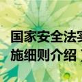国家安全法实施细则废止时间（国家安全法实施细则介绍）