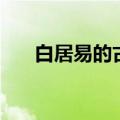 白居易的古诗（白居易著名的十首诗）