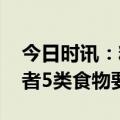 今日时讯：糖尿病人饮食实操指南 糖尿病患者5类食物要注意