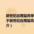 新世纪应用型高等教育计算机类课程规划教材：离散数学及其应用（关于新世纪应用型高等教育计算机类课程规划教材：离散数学及其应用简介）