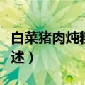 白菜猪肉炖粉条做法（白菜猪肉炖粉条做法简述）